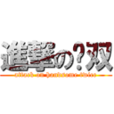 進撃の帅双 (attack on handsome twice)