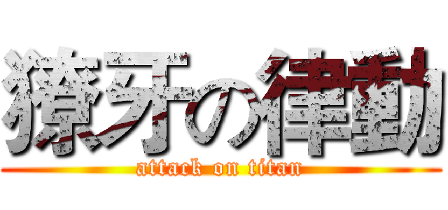 獠牙の律動 (attack on titan)