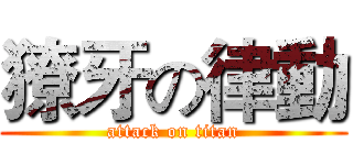 獠牙の律動 (attack on titan)