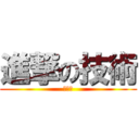 進撃の技術 (棒人間)