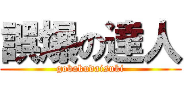 誤爆の達人 (gobakudaisuki)