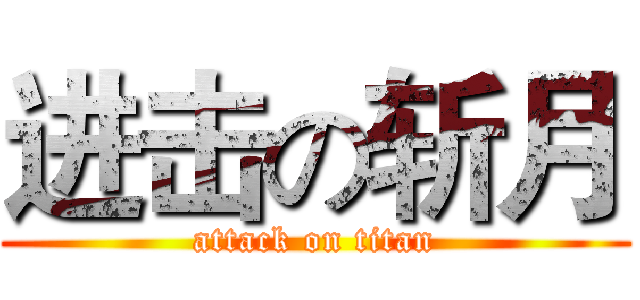 进击の斩月 (attack on titan)
