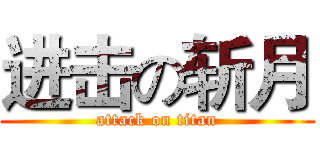 进击の斩月 (attack on titan)