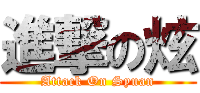 進撃の炫 (Attack On Syuan)