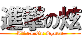 進撃の炫 (Attack On Syuan)