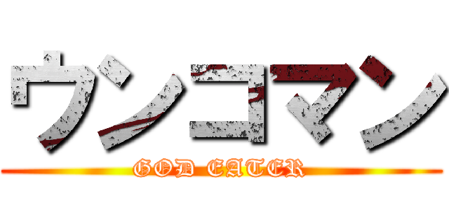 ウンコマン (GOD EATER)
