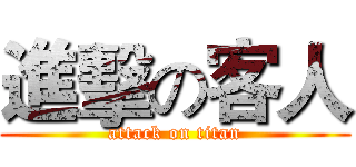 進擊の客人 (attack on titan)