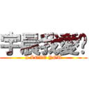 宇晨我愛妳 (I LOVE YOU)