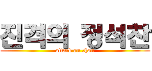 진격의 정석찬 (attack on chan)