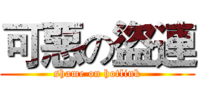 可惡の盜連 (shame on hotlink)