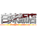 白妹飯店 (Bai Mei hotel)