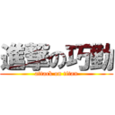 進撃の巧勤 (attack on titan)