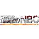 進撃のＮＢＣ (National Broadcasting Corporation)