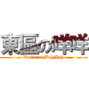 東區の咩咩 (Eastern MehMeh)