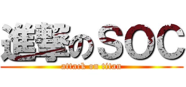 進撃のＳＯＣ (attack on titan)