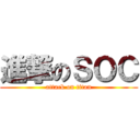 進撃のＳＯＣ (attack on titan)