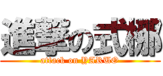 進撃の式梛 (attack on YARUO)