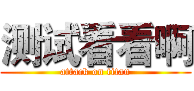 测试看看啊 (attack on titan)