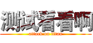 测试看看啊 (attack on titan)