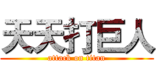 天天打巨人 (attack on titan)