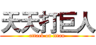 天天打巨人 (attack on titan)