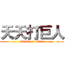 天天打巨人 (attack on titan)