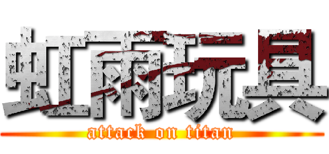 虹雨玩具 (attack on titan)