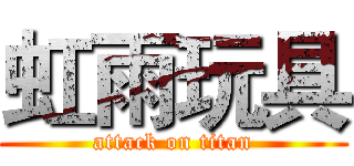 虹雨玩具 (attack on titan)