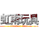 虹雨玩具 (attack on titan)