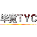 毕竟ＴＹＣ ()