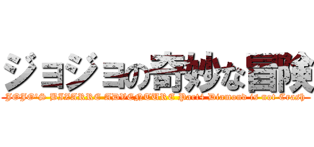 ジョジョの奇妙な冒険 (JOJO\'S BIZARRE ADVENTURE Part4 Diamond is not Crash)