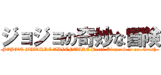 ジョジョの奇妙な冒険 (JOJO\'S BIZARRE ADVENTURE Part4 Diamond is not Crash)