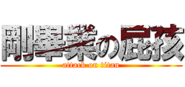 剛畢業の屁孩 (attack on titan)