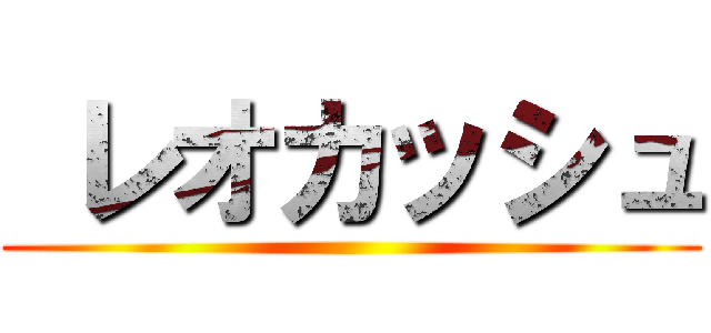  レオカッシュ ()
