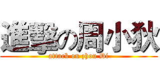 進擊の周小狄 (attack on zhou Di)