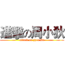 進擊の周小狄 (attack on zhou Di)