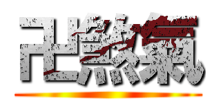 卍煞氣 ()