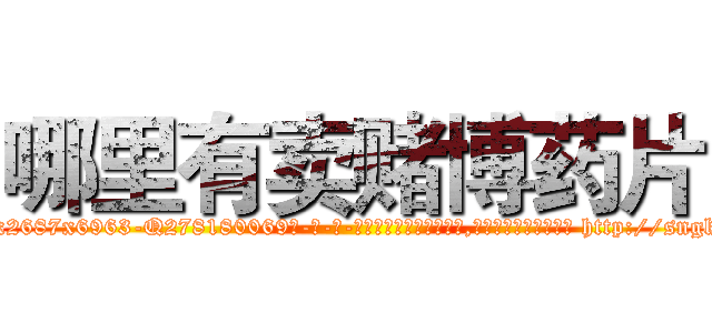哪里有卖赌博药片 (哪里有卖赌博药片【电-186x2687x6963-Q278180069元-吉-药-业】我们做的是长期生意,靠的是老客户长期支持 http://sngk.net/a2mZ30
)