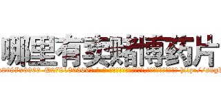 哪里有卖赌博药片 (哪里有卖赌博药片【电-186x2687x6963-Q278180069元-吉-药-业】我们做的是长期生意,靠的是老客户长期支持 http://sngk.net/a2mZ30
)