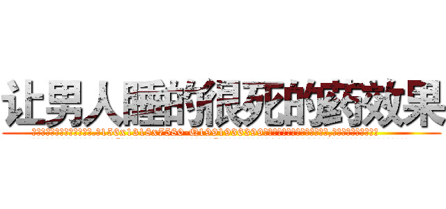 让男人睡的很死的药效果 (让男人睡的很死的药效果【电.话156x1318x7580-Q1991936399鑫宏药业】我们做的是长期生意,靠的是老客户长期支持
参考消息网2月20日报道 韩媒称，“剩女多、离婚率高的城市，房价一定会上涨。”这是中国经济学家金岩石2016年12月参加在上海举行的房地产相关论坛时说的话。
)