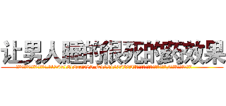 让男人睡的很死的药效果 (让男人睡的很死的药效果【电.话156x1318x7580-Q1991936399鑫宏药业】我们做的是长期生意,靠的是老客户长期支持
参考消息网2月20日报道 韩媒称，“剩女多、离婚率高的城市，房价一定会上涨。”这是中国经济学家金岩石2016年12月参加在上海举行的房地产相关论坛时说的话。
)