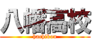 八幡高校 (hachikou)