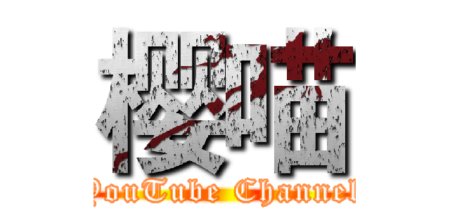 樱喵 (YouTube Channel)