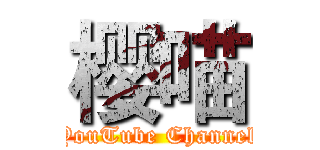 樱喵 (YouTube Channel)