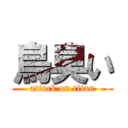 鳥臭い (attack on titan)