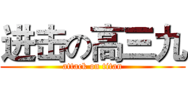 进击の高三九 (attack on titan)