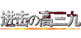 进击の高三九 (attack on titan)