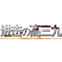 进击の高三九 (attack on titan)