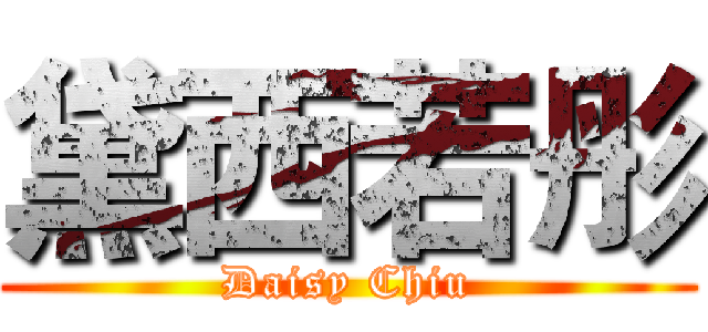 黛西若彤 (Daisy Chiu)