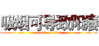 吸烟可导致阳痿 (attack on titan)